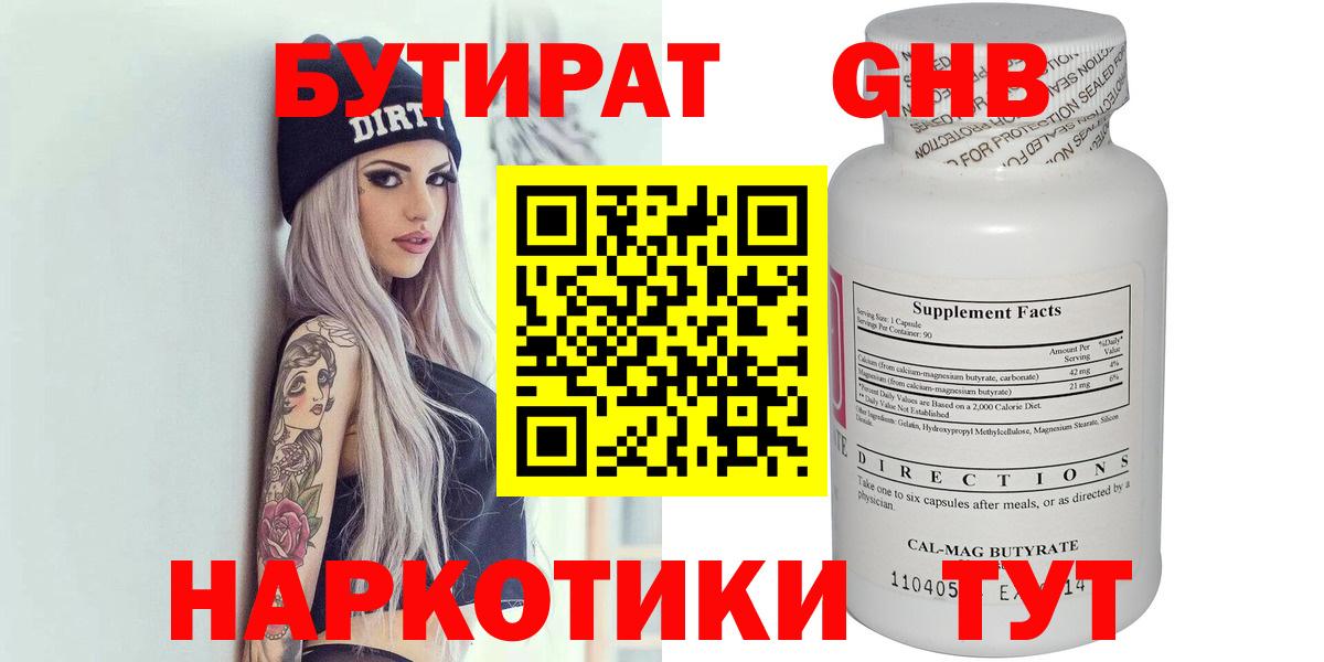 БУТИРАТ  Вход с VPN  Чусовой  БУТИРАТ GHB 